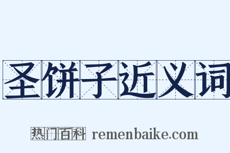 圣饼子近义词是什么意思的图片